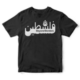 BEYOND BORDERS Walking Through Walls? اختراق الجدران